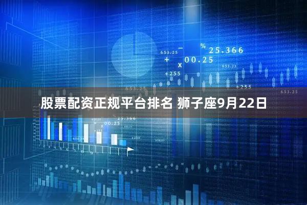 股票配资正规平台排名 狮子座9月22日