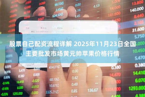 股票自己配资流程详解 2025年11月23日全国主要批发市场黄元帅苹果价格行情