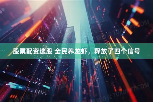股票配资选股 全民养龙虾，释放了四个信号