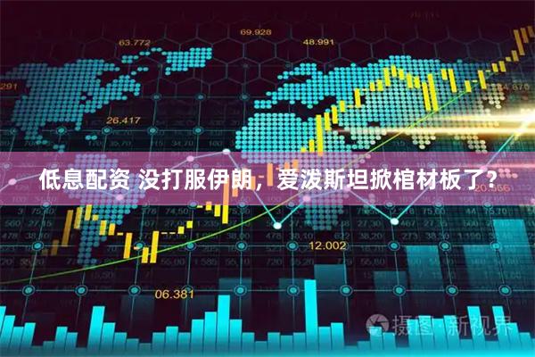低息配资 没打服伊朗，爱泼斯坦掀棺材板了？