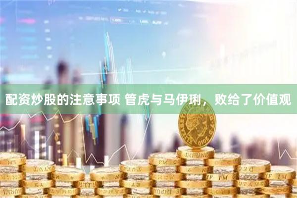 配资炒股的注意事项 管虎与马伊琍，败给了价值观