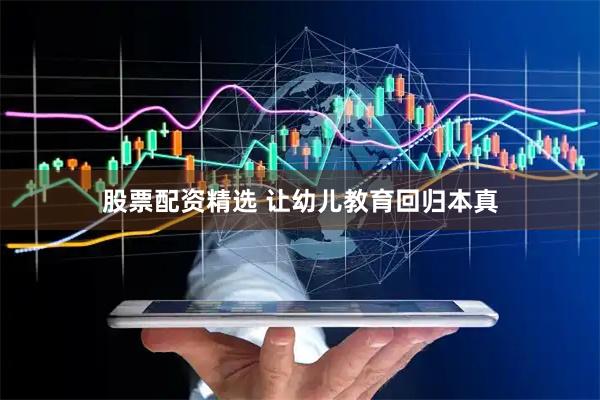 股票配资精选 让幼儿教育回归本真